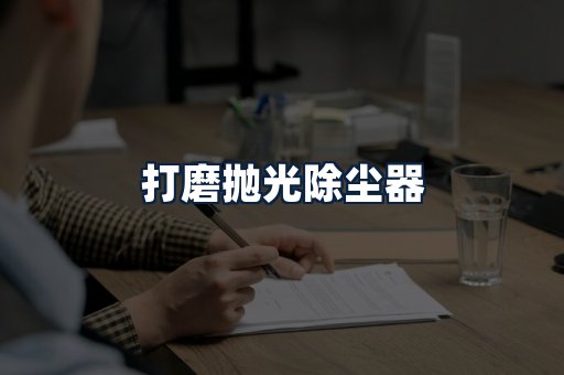 打磨抛光除尘器