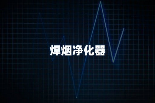焊烟净化器