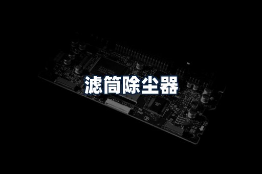 滤筒除尘器