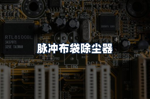 脉冲布袋除尘器